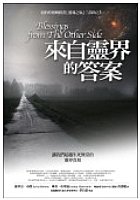 來自靈界的答案:讓我們超越生死無常的靈界真相 書籍封面